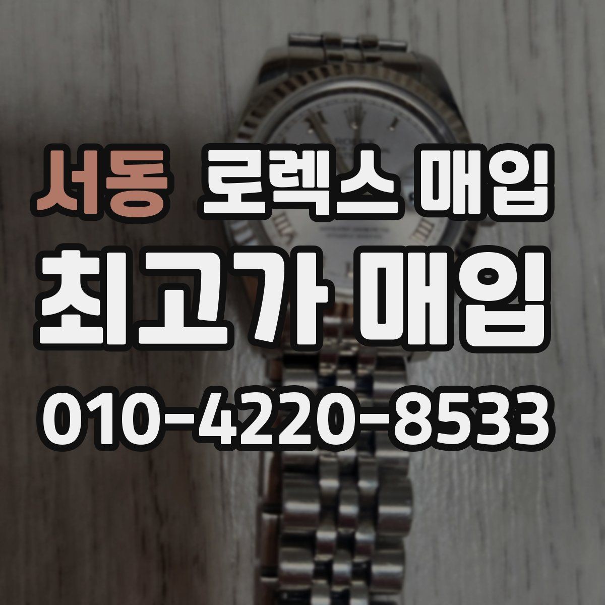 서동 로렉스 매입 오버홀 비용이 견적에 반영되는 방식