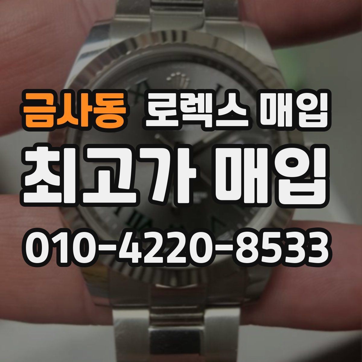 금사동 로렉스 매입 감정 시간이 길어지는 경우는 언제일까