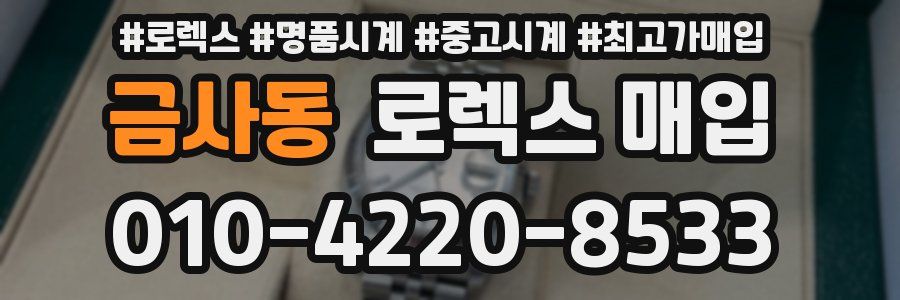 금사동 로렉스 매입