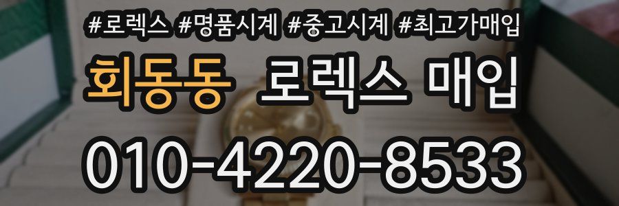 회동동 로렉스 매입