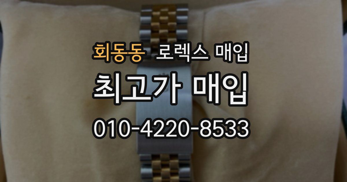 회동동 로렉스 매입
