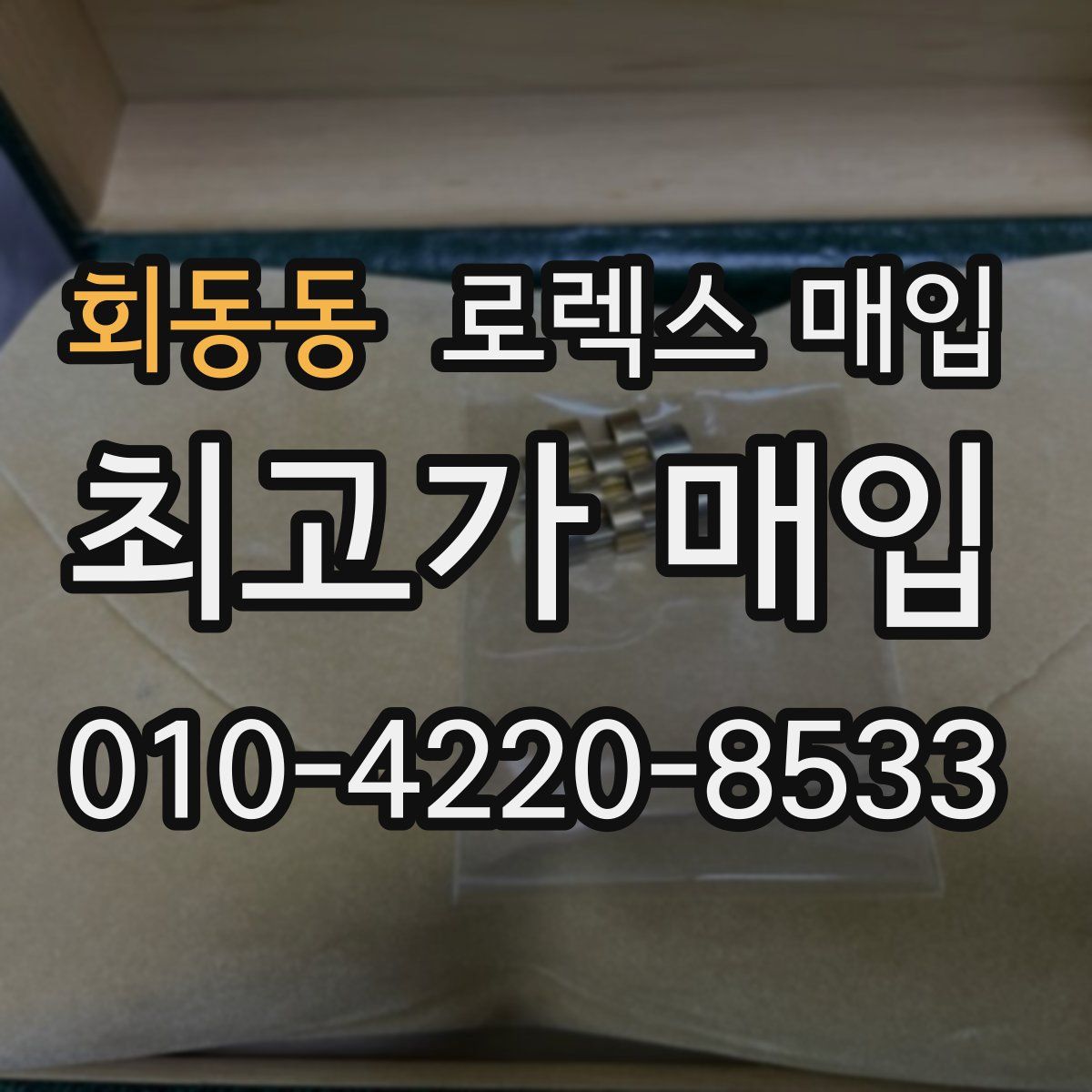 회동동 로렉스 매입