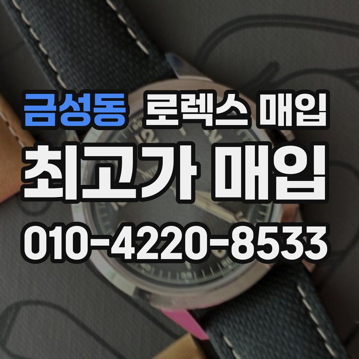 금성동 로렉스 매입