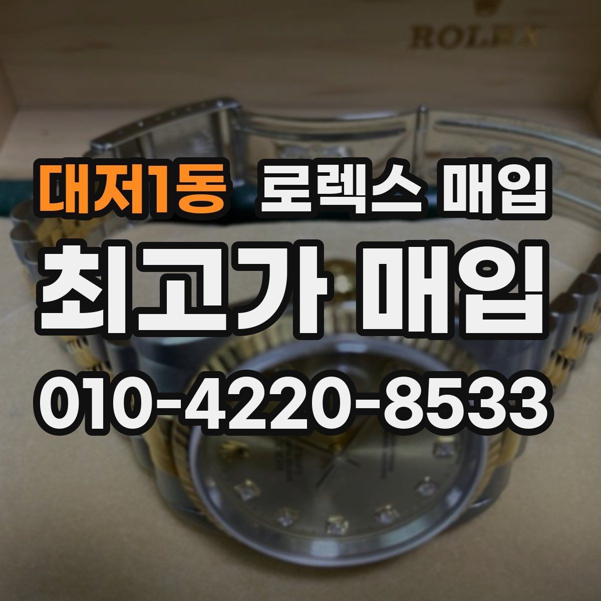 대저1동 로렉스 매입 거래 절차를 깔끔하게 한 번에 정리