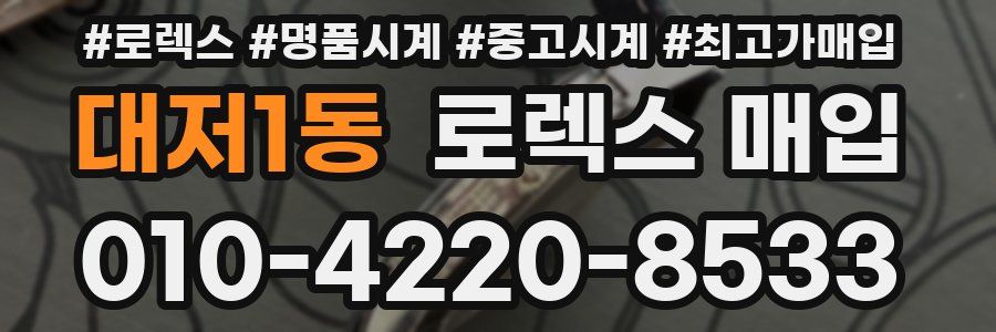 대저1동 로렉스 매입