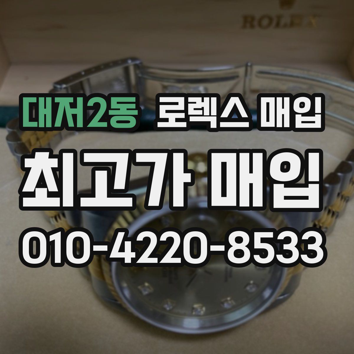 대저2동 로렉스 매입