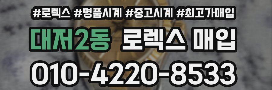 대저2동 로렉스 매입