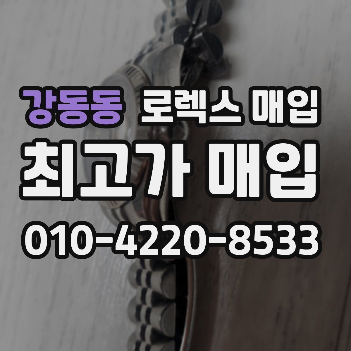 강동동 로렉스 매입 무리한 광택 작업이 손해인 이유