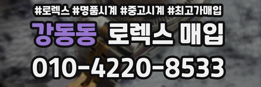강동동 로렉스 매입
