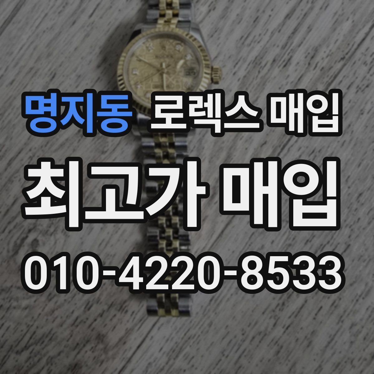 명지동 로렉스 매입