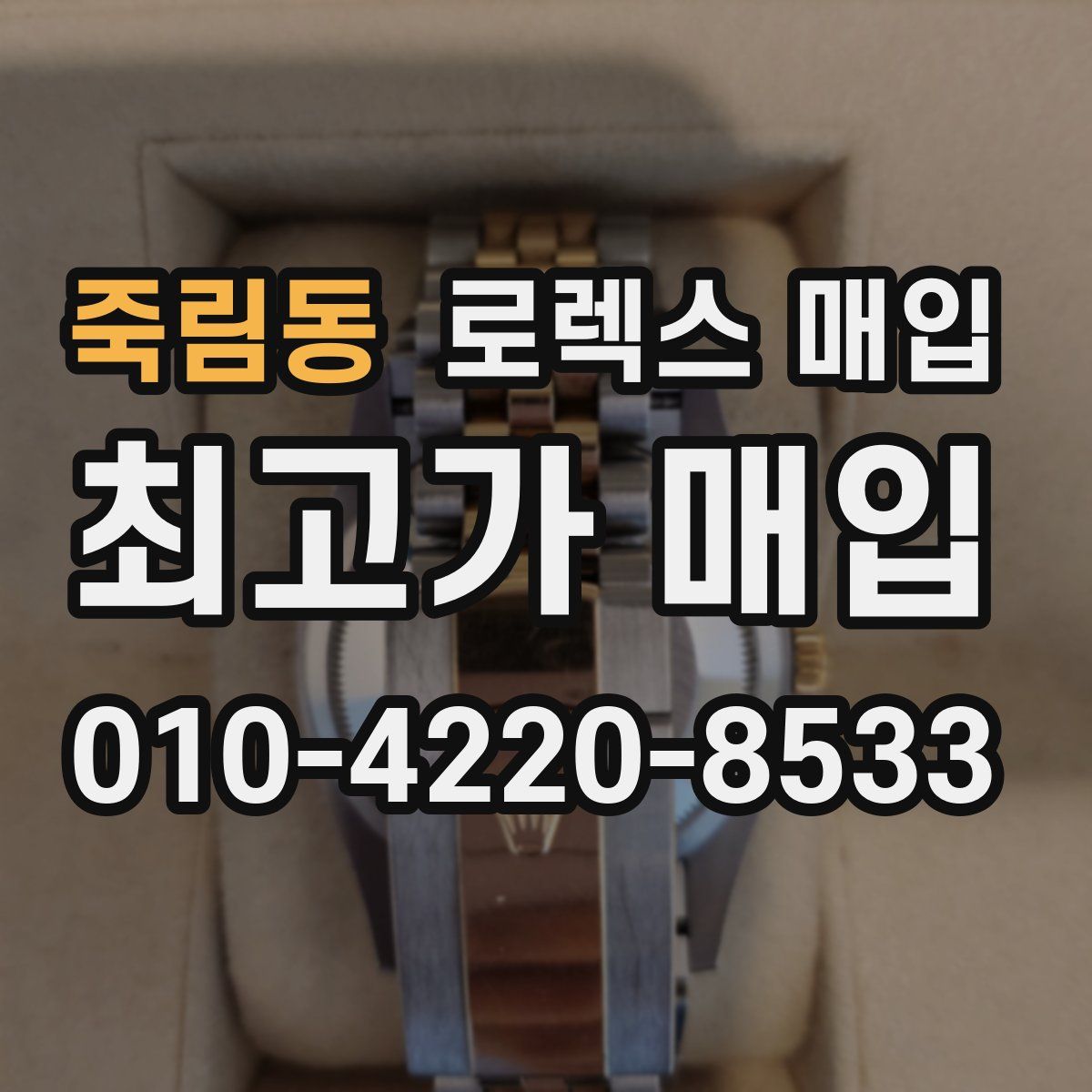 죽림동 로렉스 매입