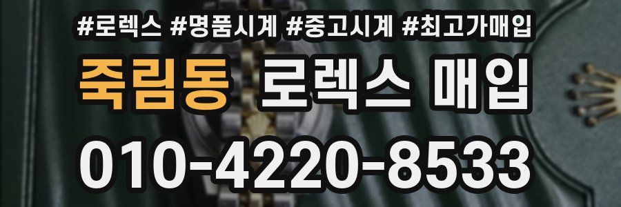 죽림동 로렉스 매입