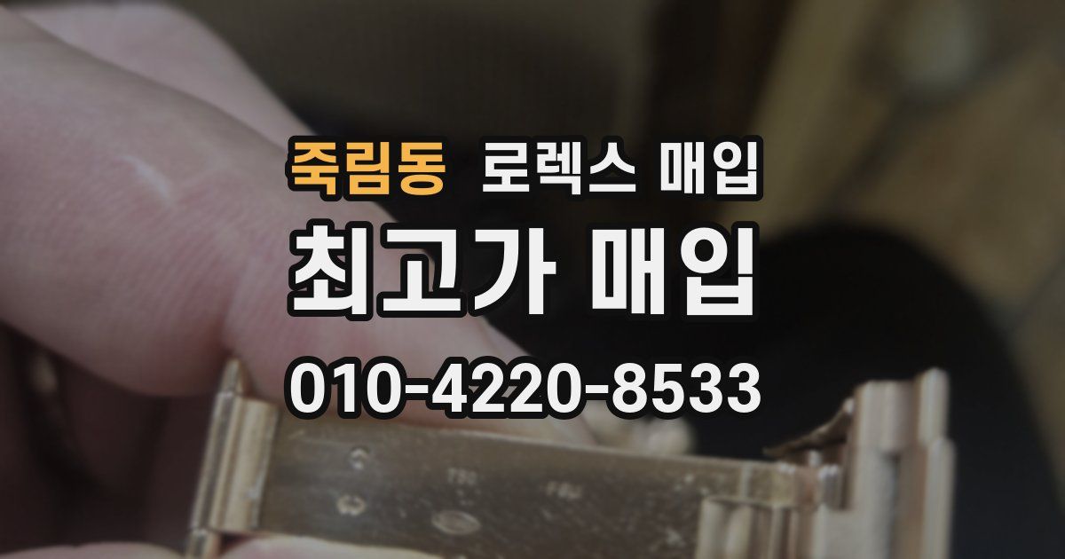 죽림동 로렉스 매입