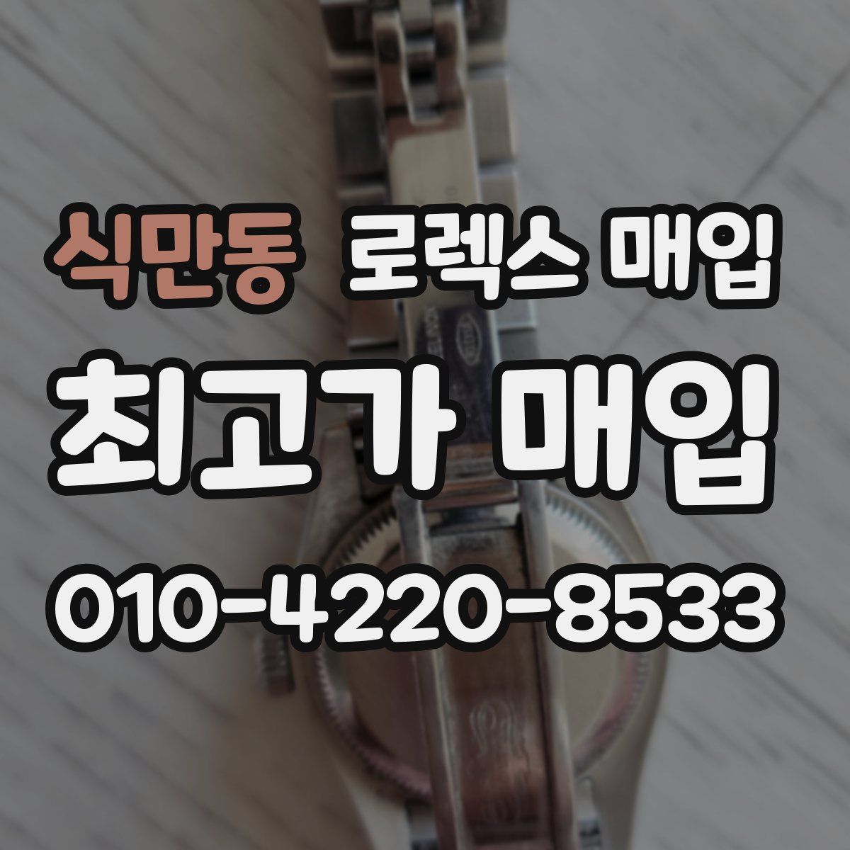 식만동 로렉스 매입