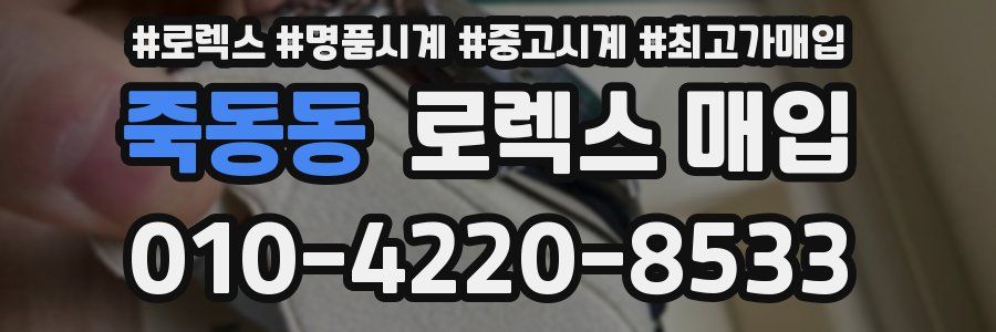 죽동동 로렉스 매입