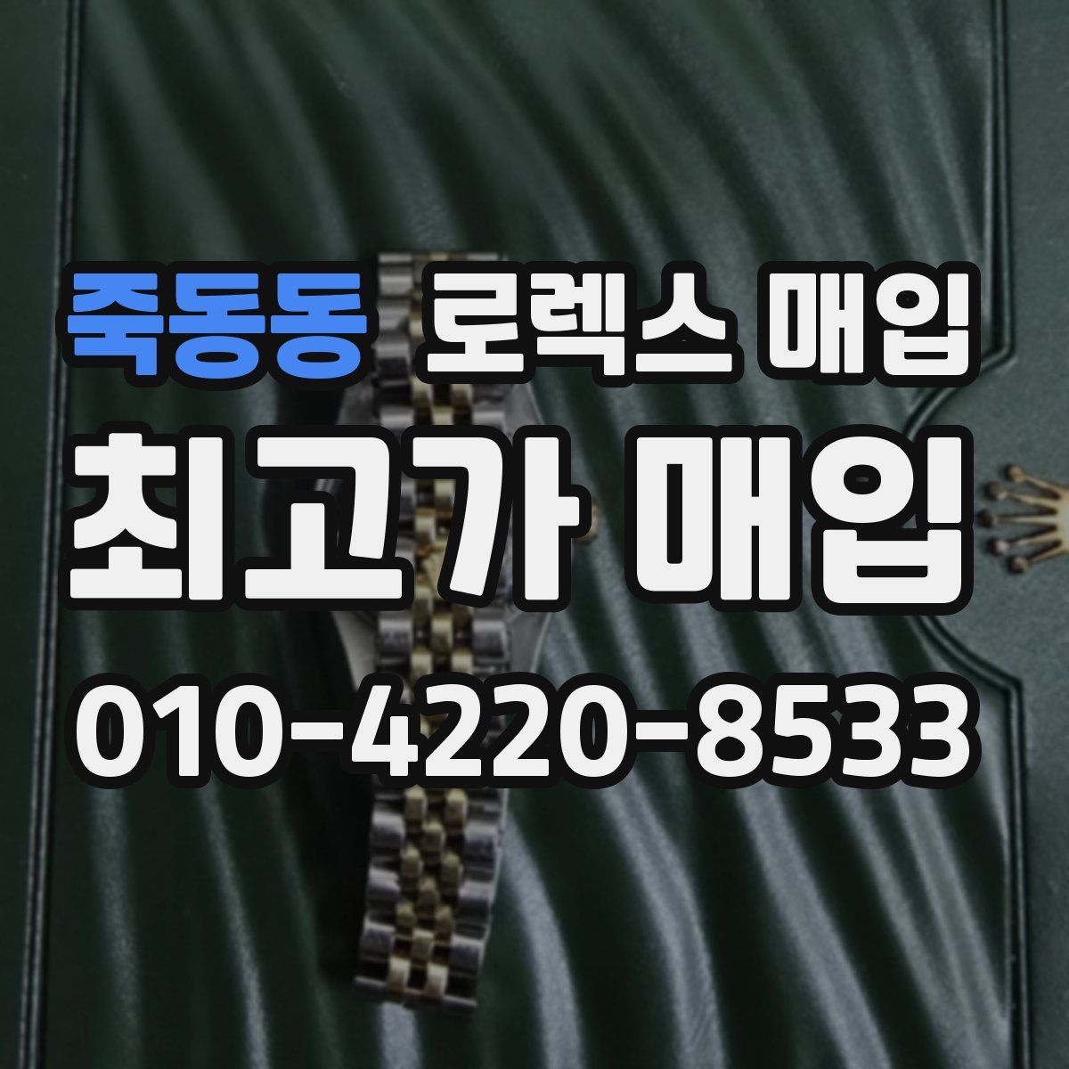 죽동동 로렉스 매입