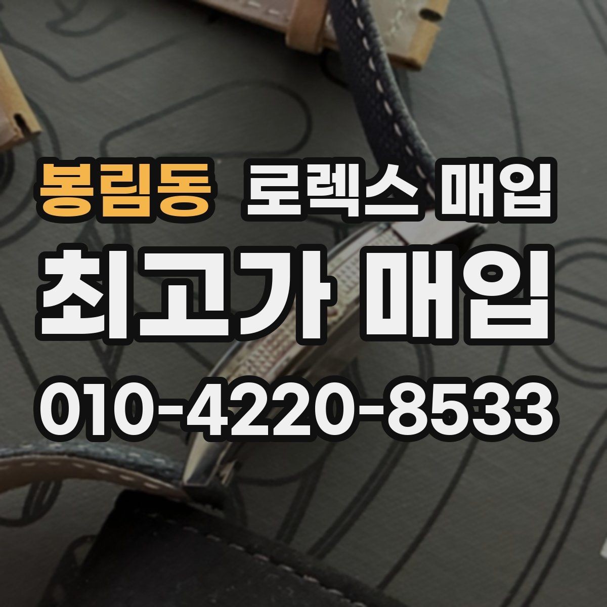 봉림동 로렉스 매입 오늘 시세 기준으로 깔끔하게 정리하기