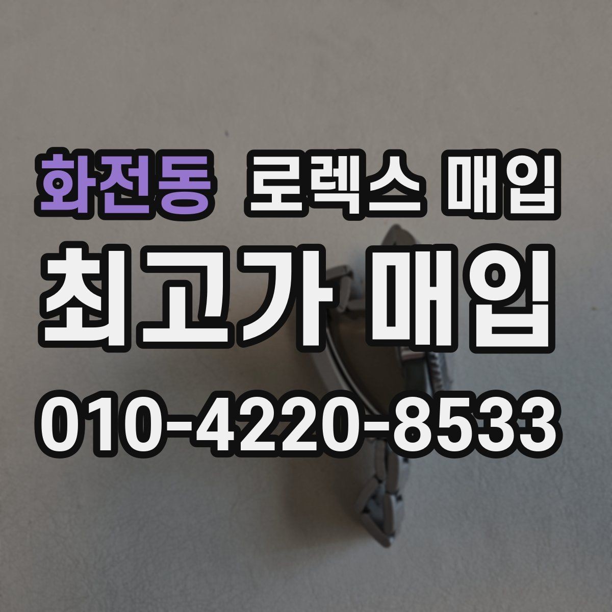 화전동 로렉스 매입 시세 확인부터 안전 거래까지 한 번에
