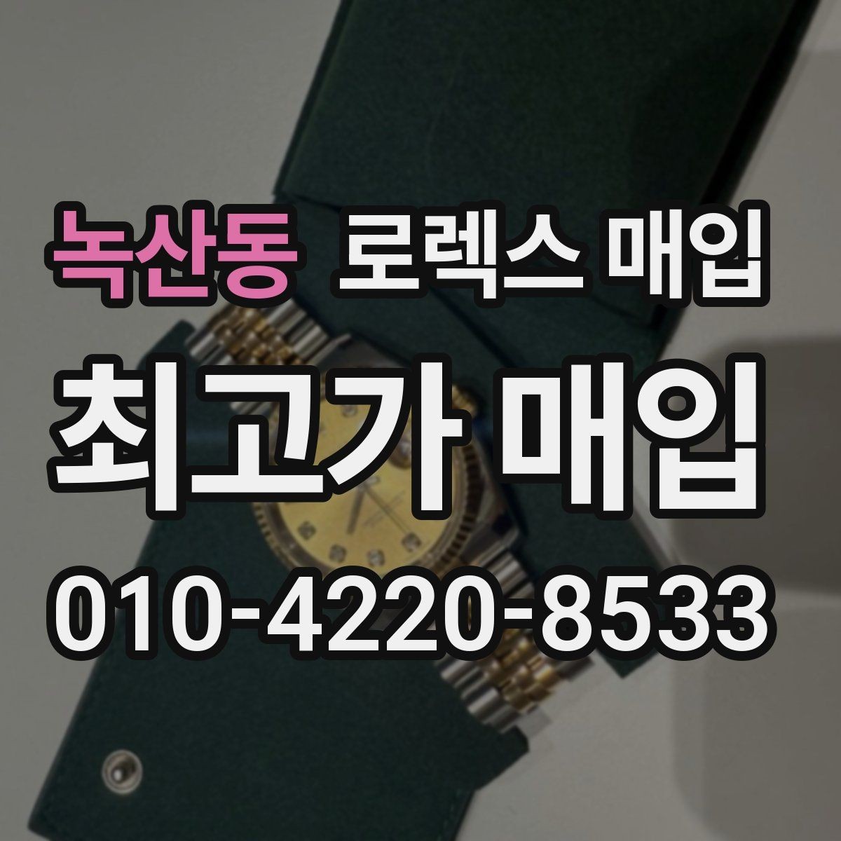 녹산동 로렉스 매입 정품 확인에서 자주 묻는 질문(FAQ) 모음