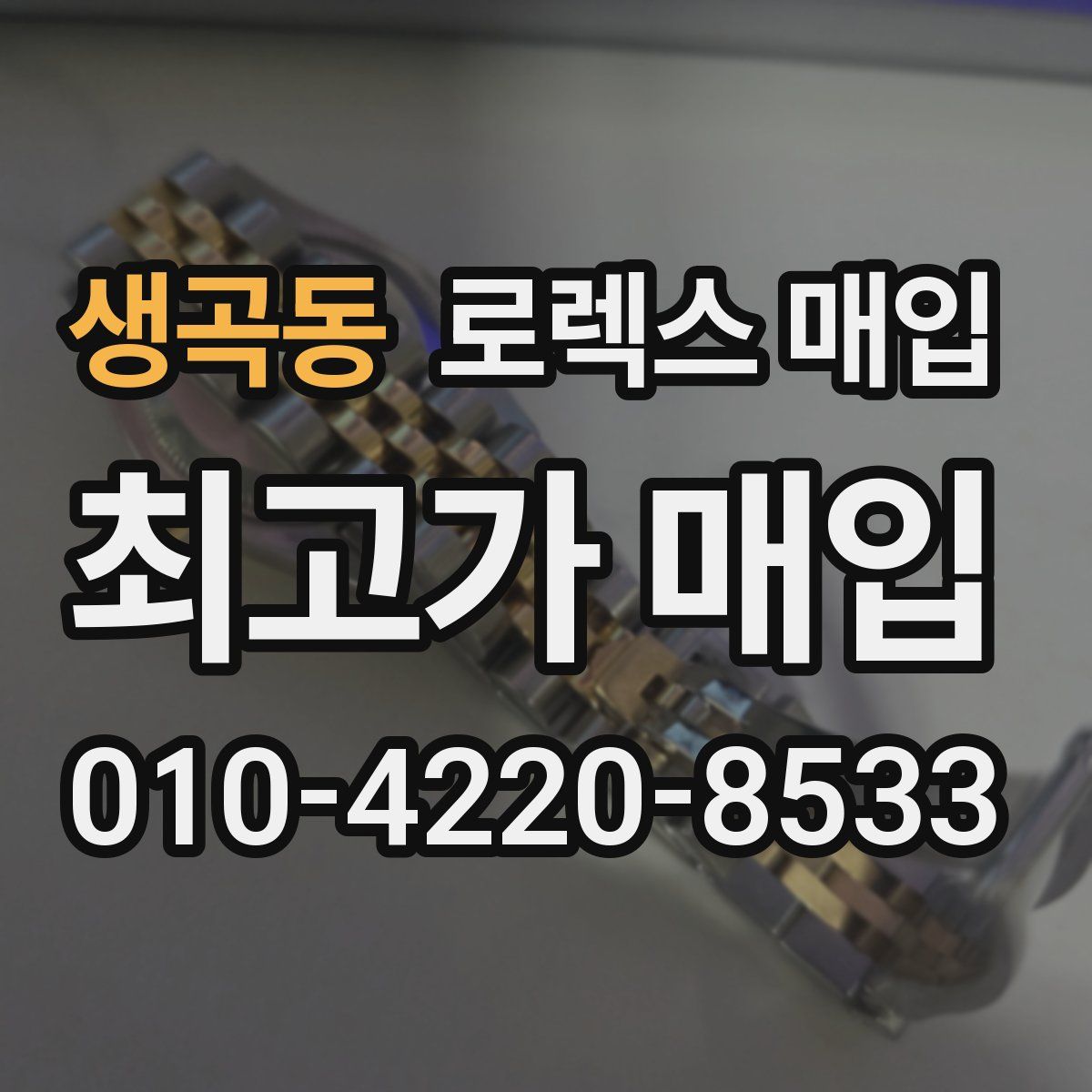 생곡동 로렉스 매입