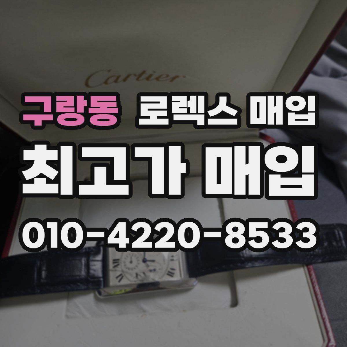 구랑동 로렉스 매입