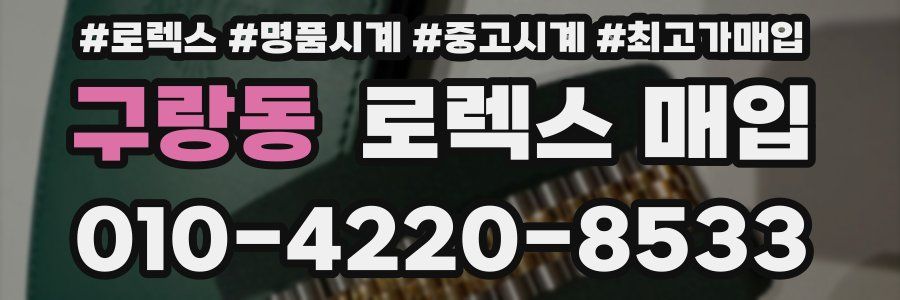 구랑동 로렉스 매입