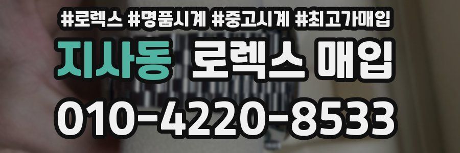 지사동 로렉스 매입