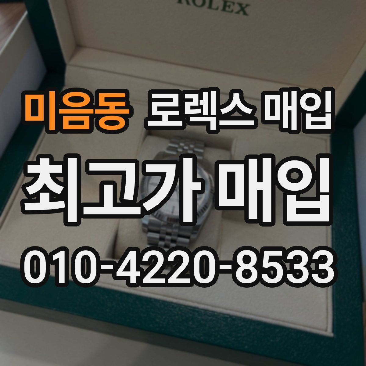 미음동 로렉스 매입