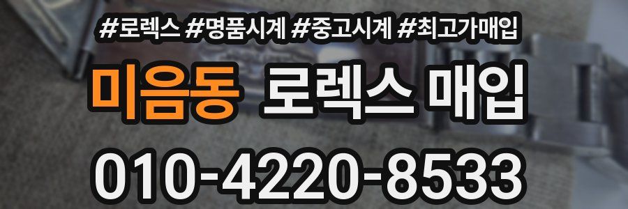 미음동 로렉스 매입