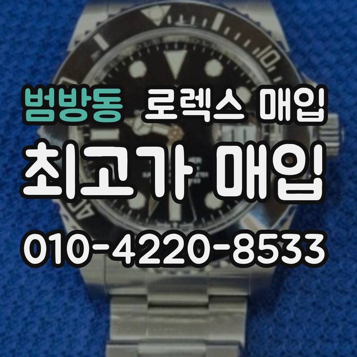 범방동 로렉스 매입 병행 수입 제품도 동일하게 거래될까