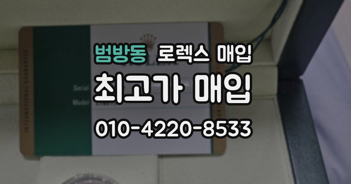 범방동 로렉스 매입