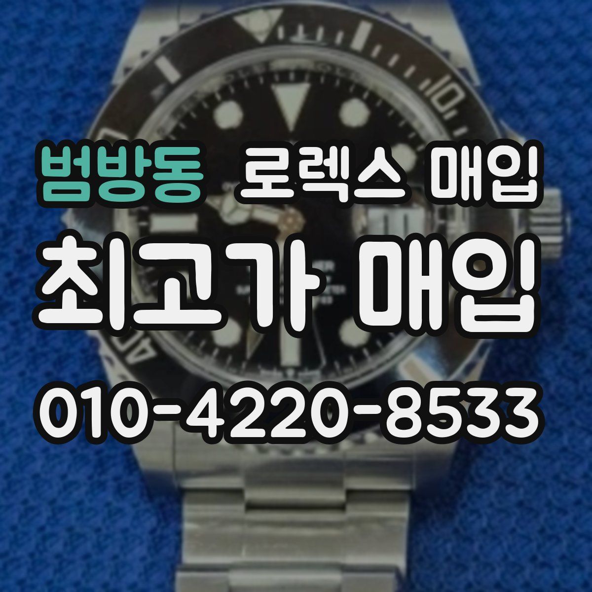 범방동 로렉스 매입