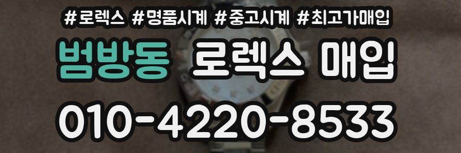 범방동 로렉스 매입
