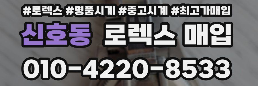 신호동 로렉스 매입