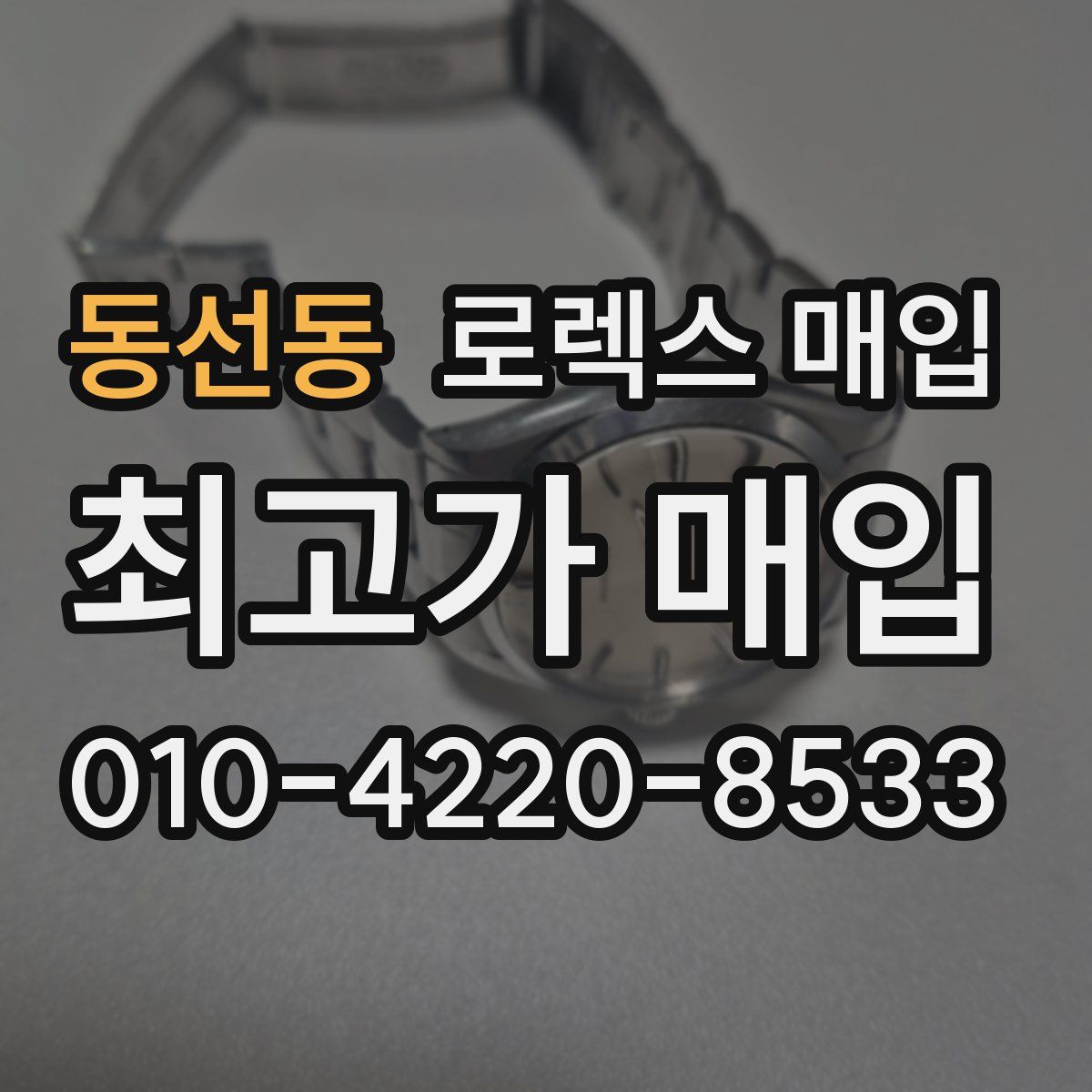 동선동 로렉스 매입
