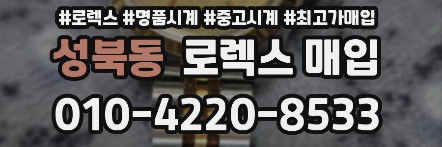 성북동 로렉스 매입