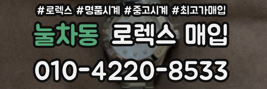 눌차동 로렉스 매입