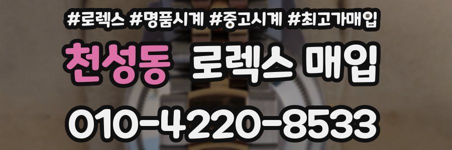 천성동 로렉스 매입