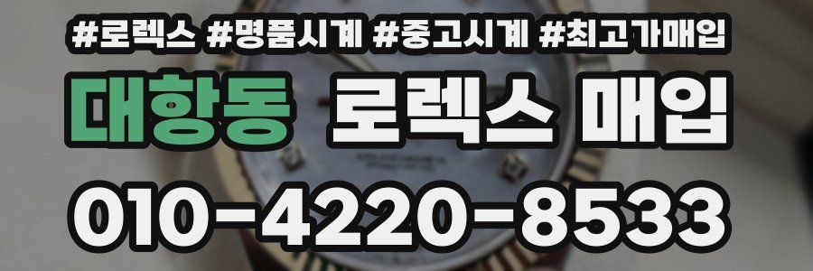 대항동 로렉스 매입