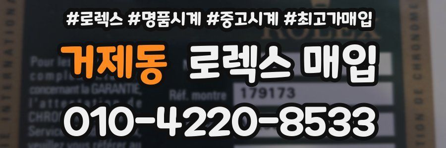 거제동 로렉스 매입