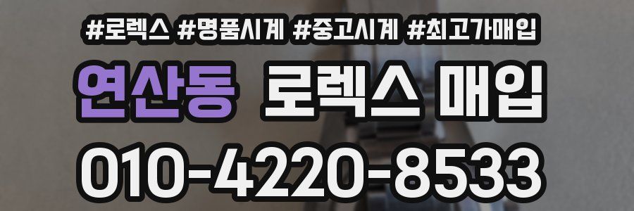 연산동 로렉스 매입