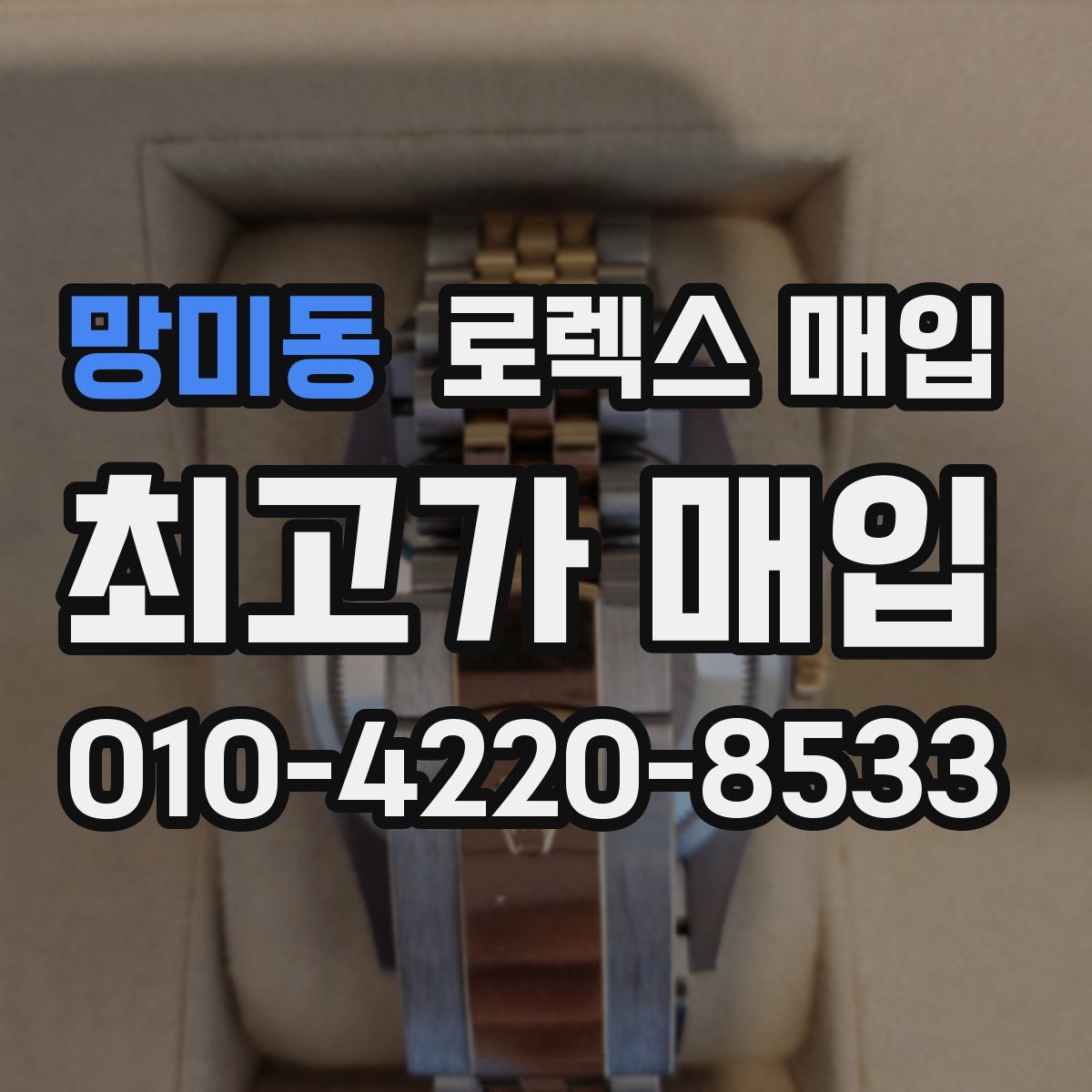 망미동 로렉스 매입