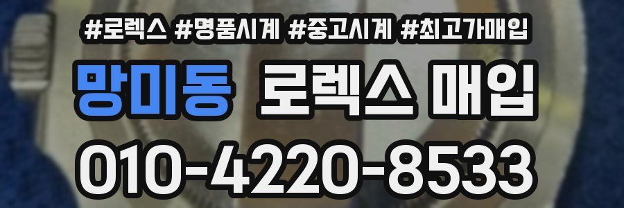 망미동 로렉스 매입