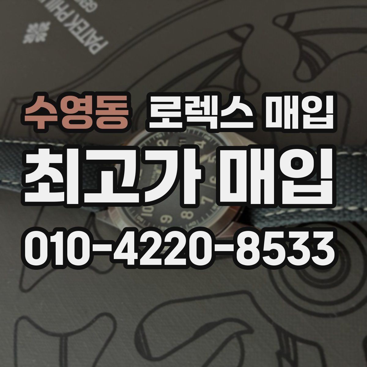 수영동 로렉스 매입 시세가 움직이는 이유를 쉽게 정리