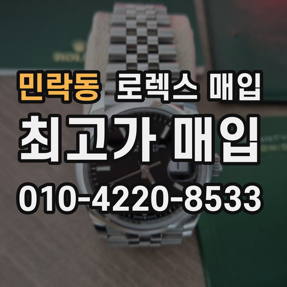 민락동 로렉스 매입 다이얼 색상에 따라 달라지는 시세
