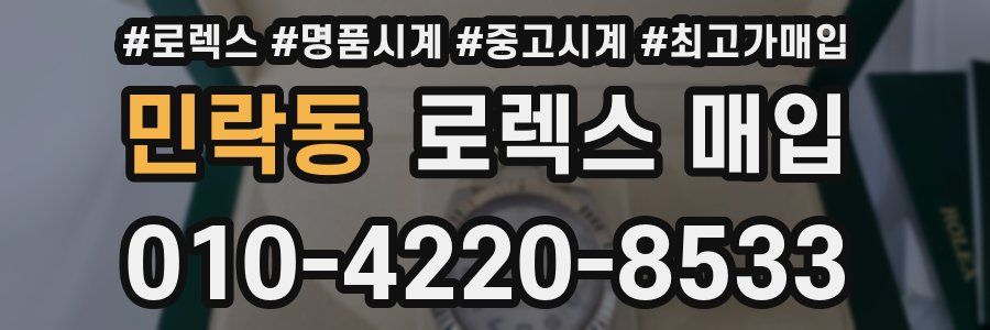 민락동 로렉스 매입