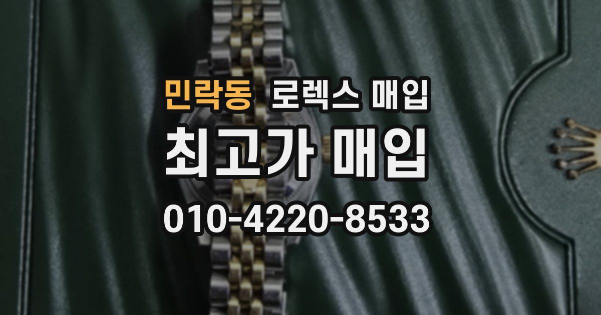 민락동 로렉스 매입
