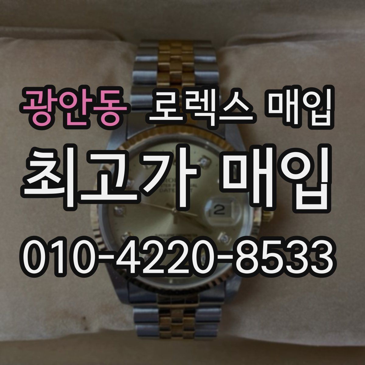 광안동 로렉스 매입 감정이 빨리 끝나는 제품의 특징