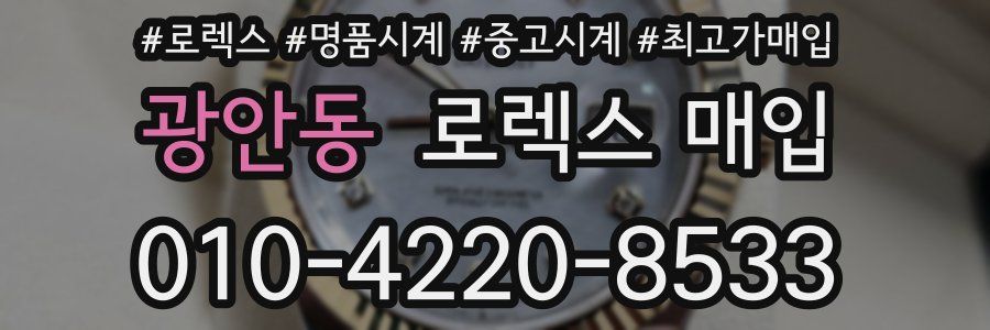 광안동 로렉스 매입