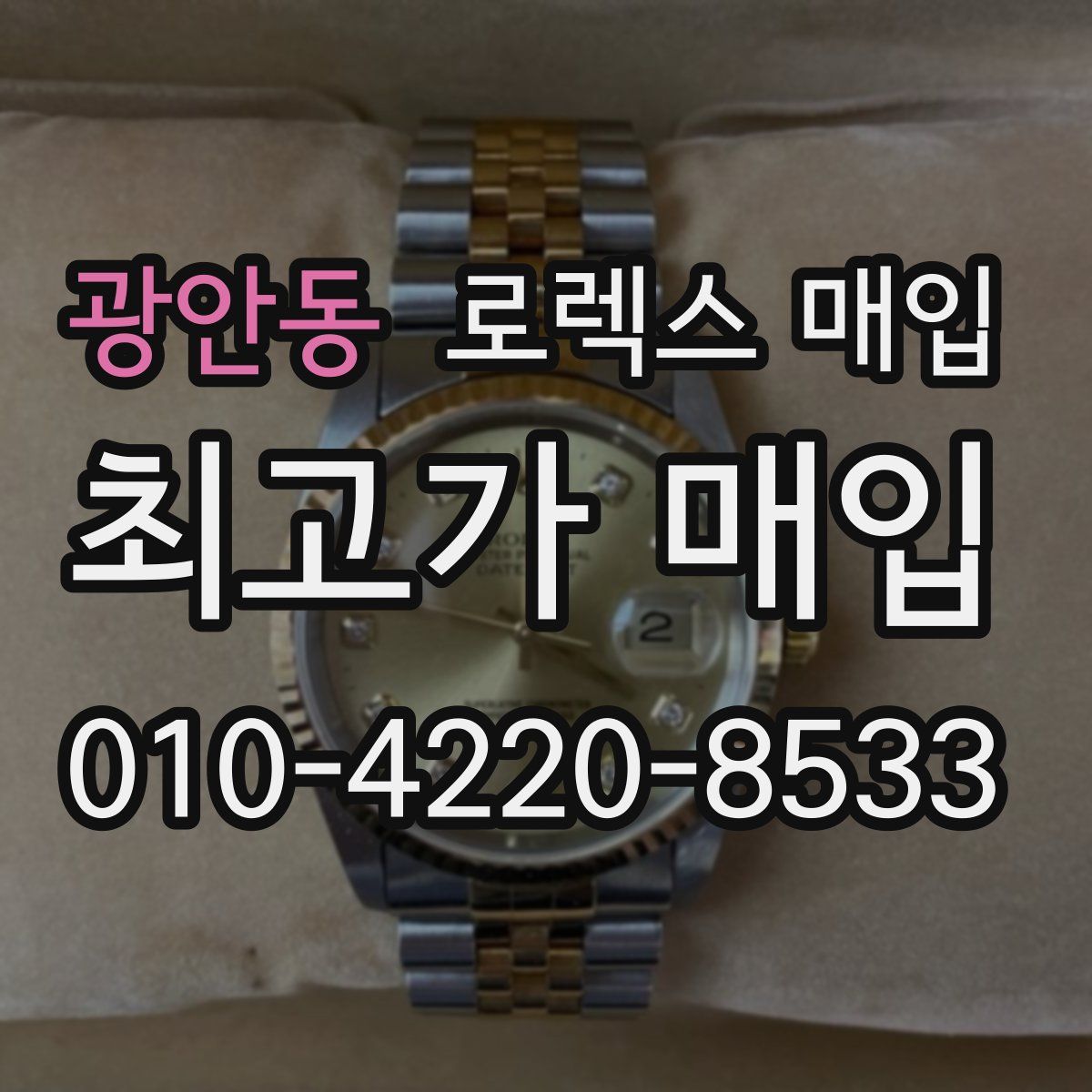 광안동 로렉스 매입